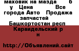 маховик на мазда rx-8 б/у › Цена ­ 2 000 - Все города Авто » Продажа запчастей   . Башкортостан респ.,Караидельский р-н